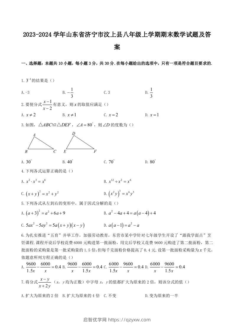 2023-2024学年山东省济宁市汶上县八年级上学期期末数学试题及答案(Word版)-启智优学网