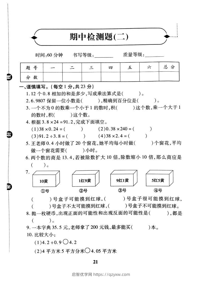 五（上）冀教版数学期中检测卷.2-启智优学网