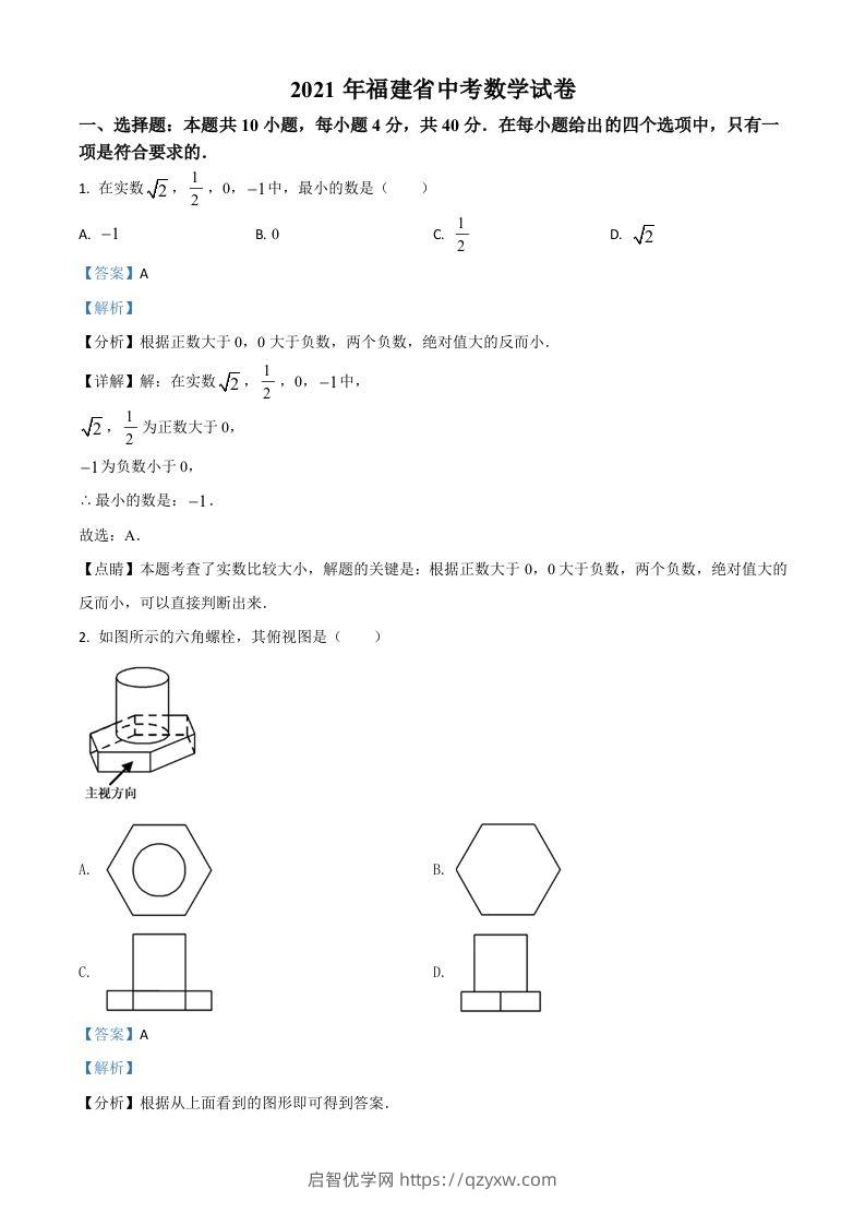 福建省2021年中考数学试卷（含答案）-启智优学网