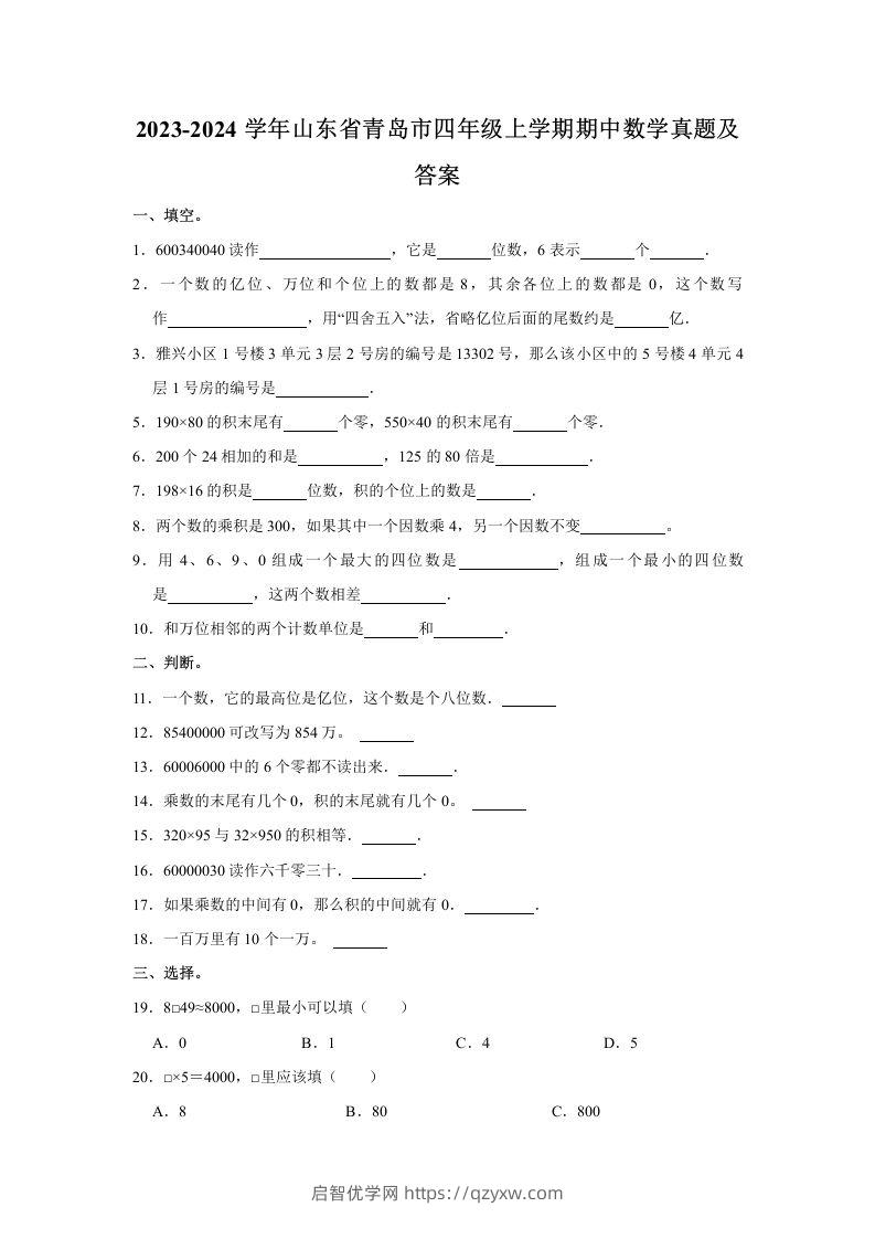 2023-2024学年山东省青岛市四年级上学期期中数学真题及答案(Word版)-启智优学网