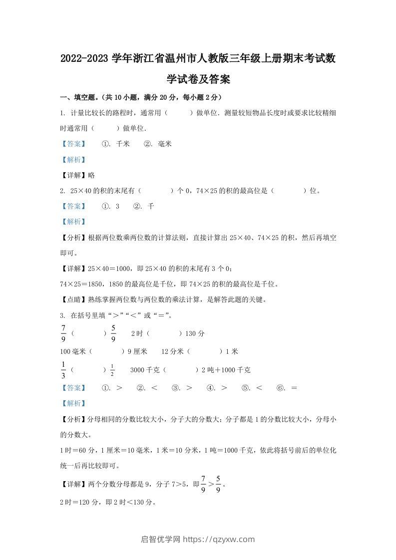 2022-2023学年浙江省温州市人教版三年级上册期末考试数学试卷及答案(Word版)-启智优学网