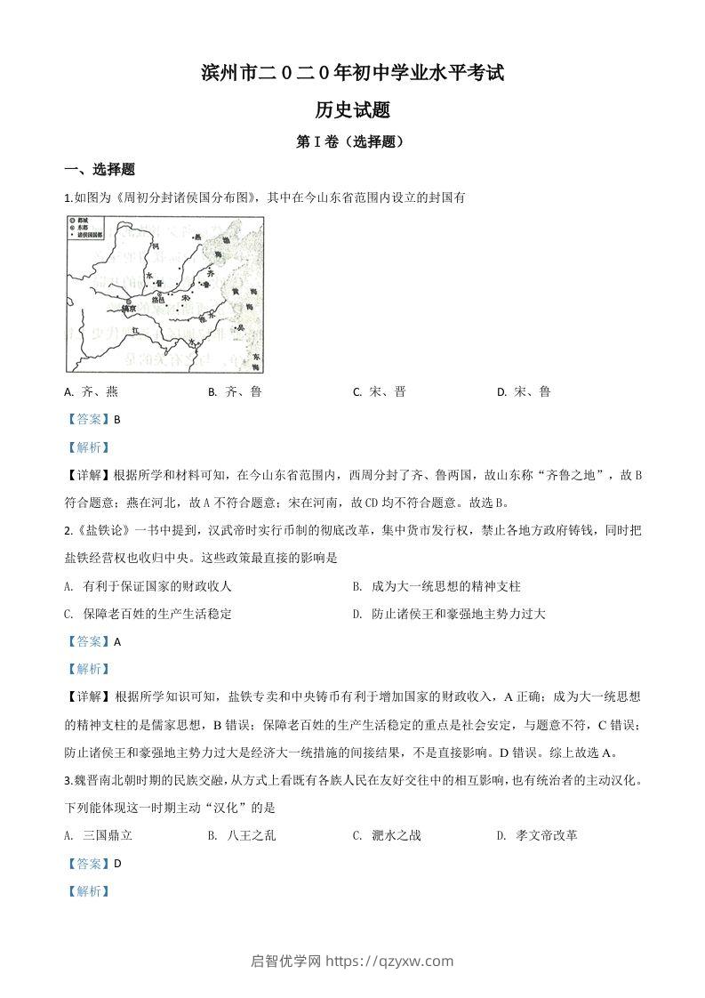 山东省滨州市2020年中考历史试题（含答案）-启智优学网