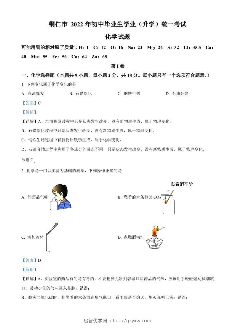 2022年贵州省铜仁市中考化学真题（含答案）-启智优学网