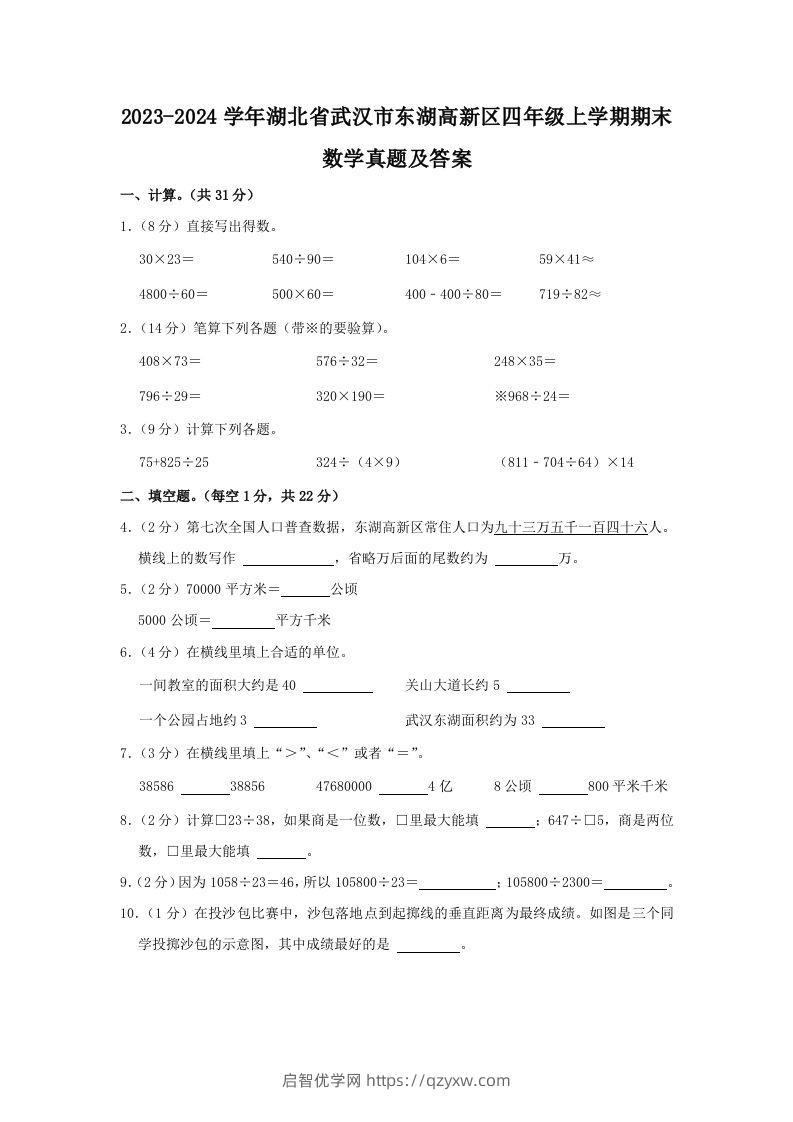 2023-2024学年湖北省武汉市东湖高新区四年级上学期期末数学真题及答案(Word版)-启智优学网