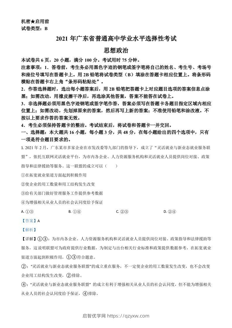 2021年高考政治试卷（广东）（含答案）-启智优学网