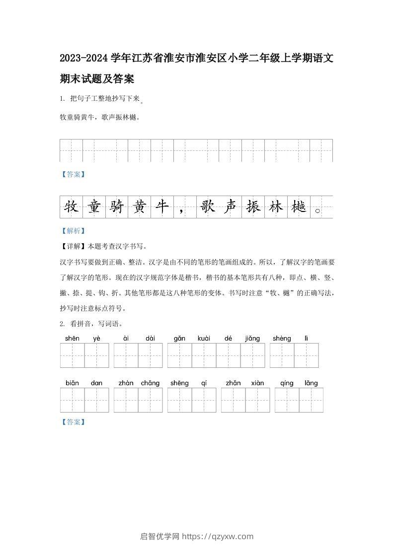 2023-2024学年江苏省淮安市淮安区小学二年级上学期语文期末试题及答案(Word版)-启智优学网