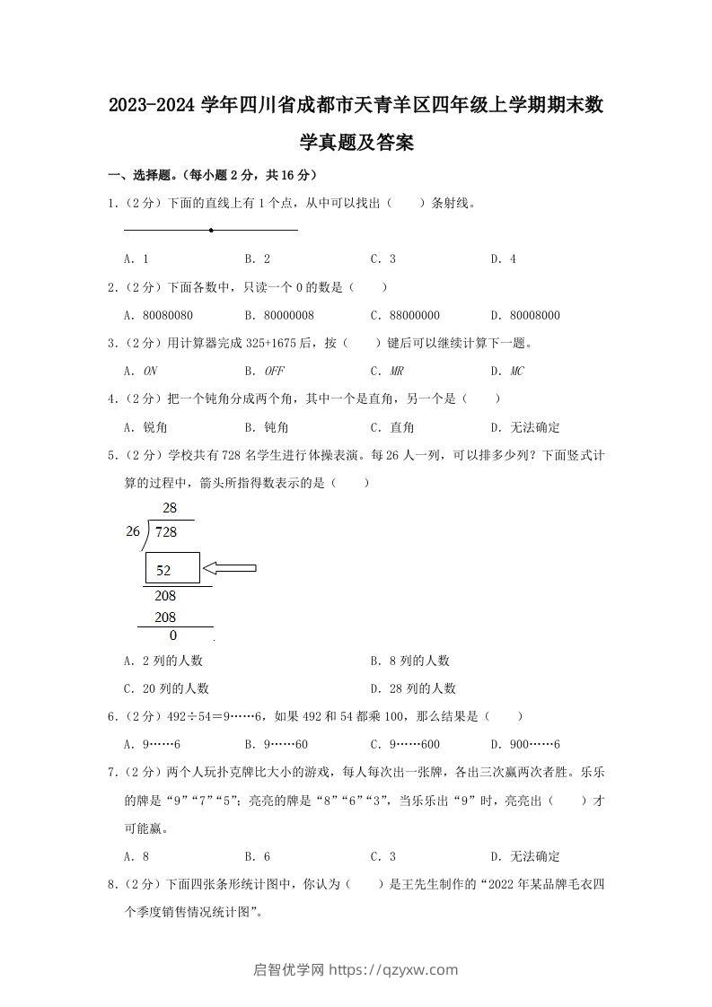 2023-2024学年四川省成都市天青羊区四年级上学期期末数学真题及答案(Word版)-启智优学网