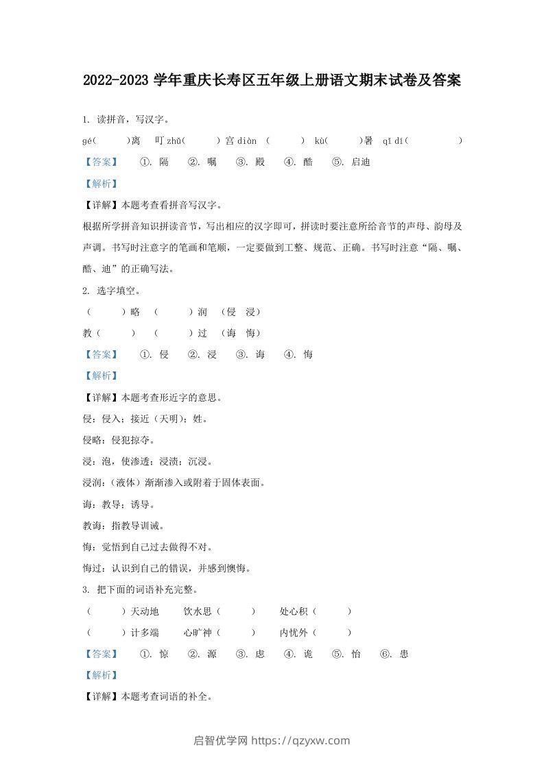 2022-2023学年重庆长寿区五年级上册语文期末试卷及答案(Word版)-启智优学网