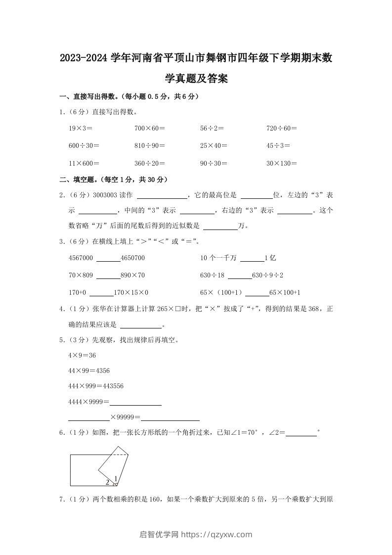 2023-2024学年河南省平顶山市舞钢市四年级下学期期末数学真题及答案(Word版)-启智优学网