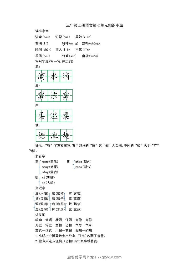 三上语文第七单元知识重点-启智优学网