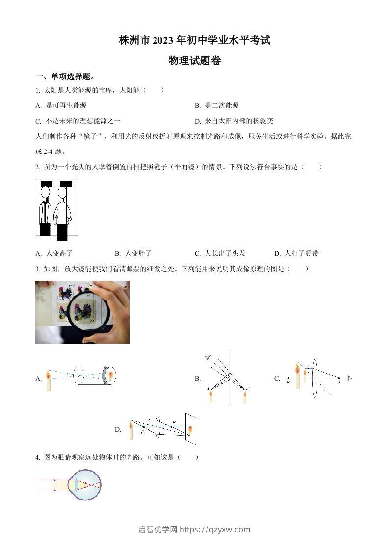 2023年湖南省株洲市中考物理试题（空白卷）-启智优学网