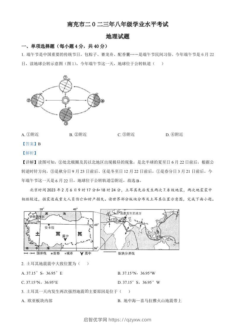 2023年四川省南充市中考地理真题（含答案）-启智优学网