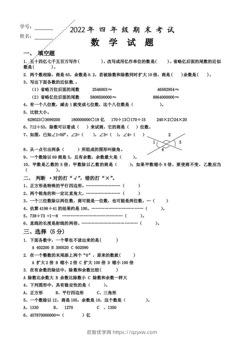 四（上）人教版数学期末真题测试卷.4-启智优学网