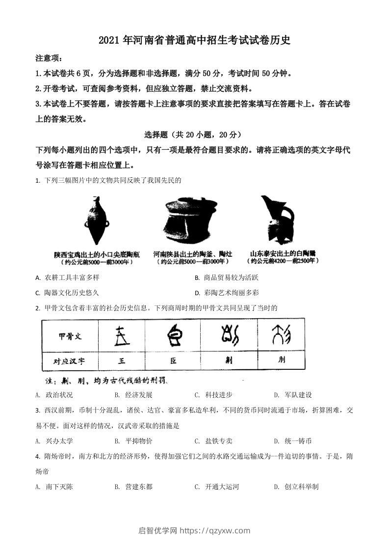 河南省2021年中考历史试题（空白卷）-启智优学网