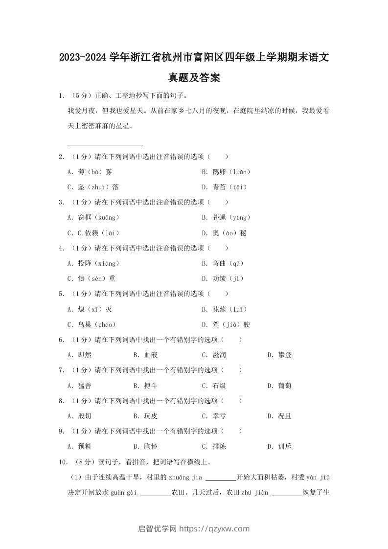 2023-2024学年浙江省杭州市富阳区四年级上学期期末语文真题及答案(Word版)-启智优学网