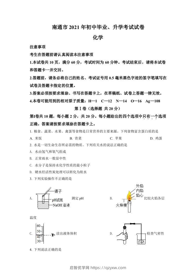 2021年江苏省南通市中考化学试题（空白卷）-启智优学网