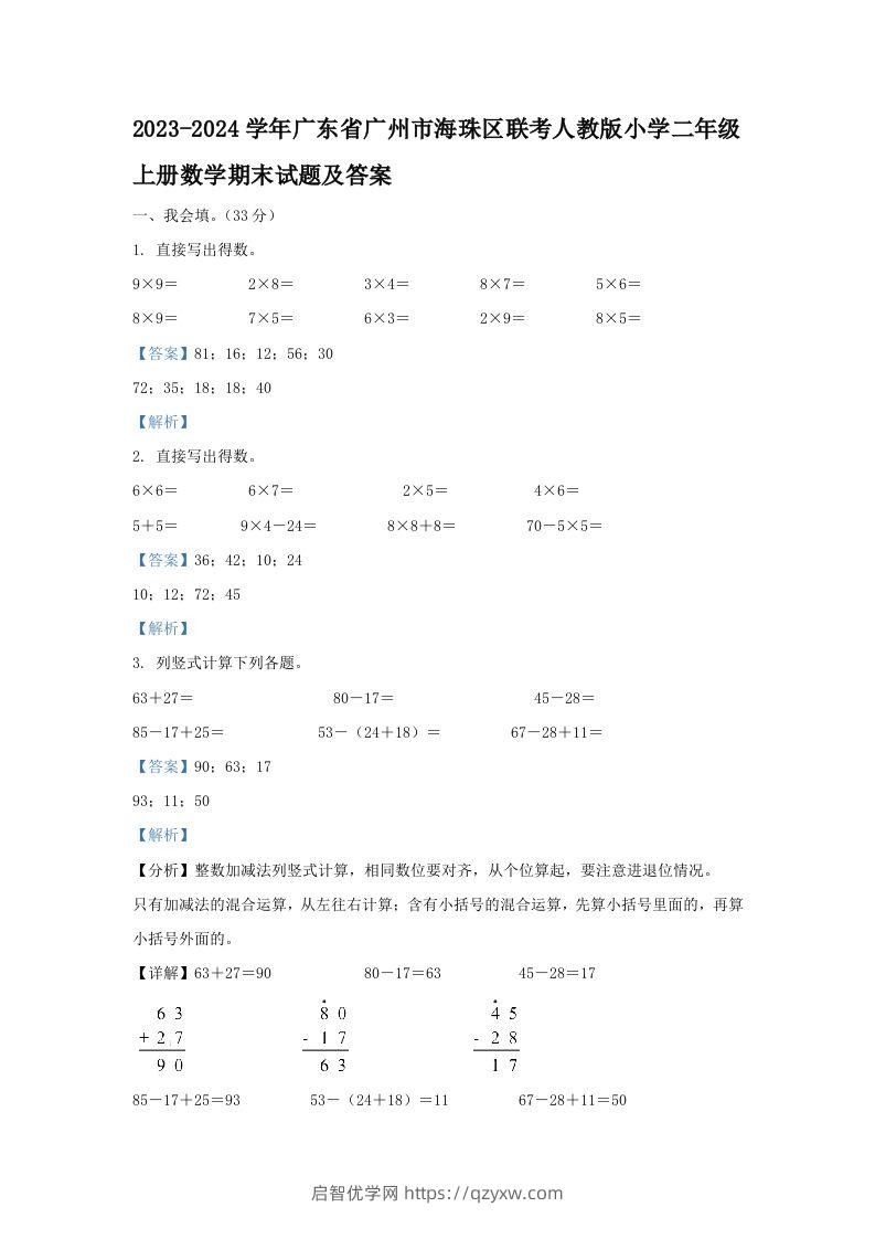 2023-2024学年广东省广州市海珠区联考人教版小学二年级上册数学期末试题及答案(Word版)-启智优学网