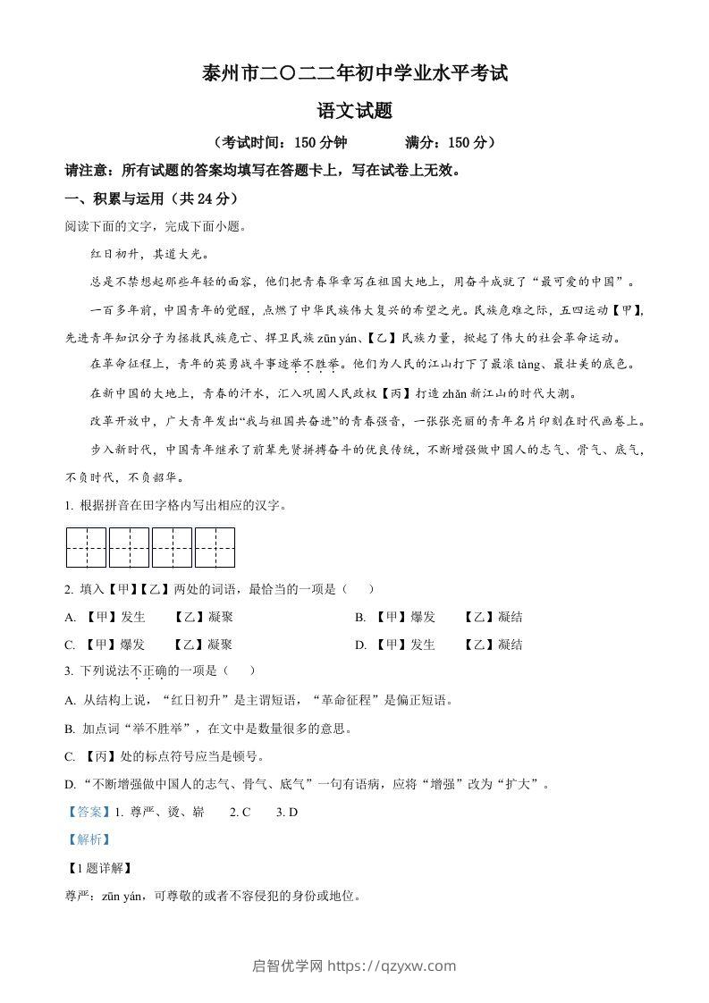 2022年江苏省泰州市中考语文真题（含答案）-启智优学网