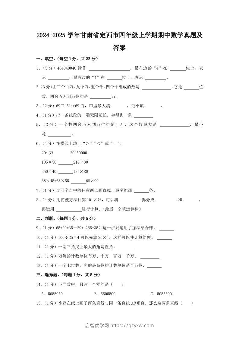 2024-2025学年甘肃省定西市四年级上学期期中数学真题及答案(Word版)-启智优学网