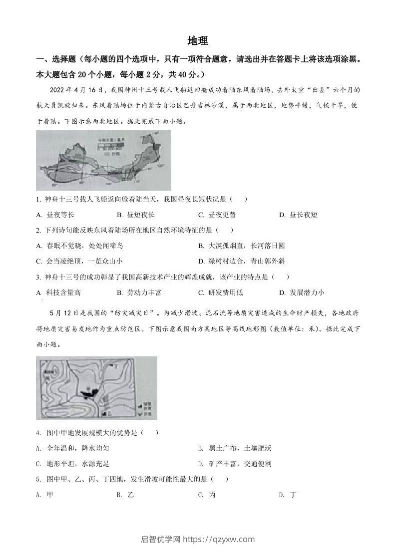 2022年山西省晋中市中考地理真题（空白卷）-启智优学网