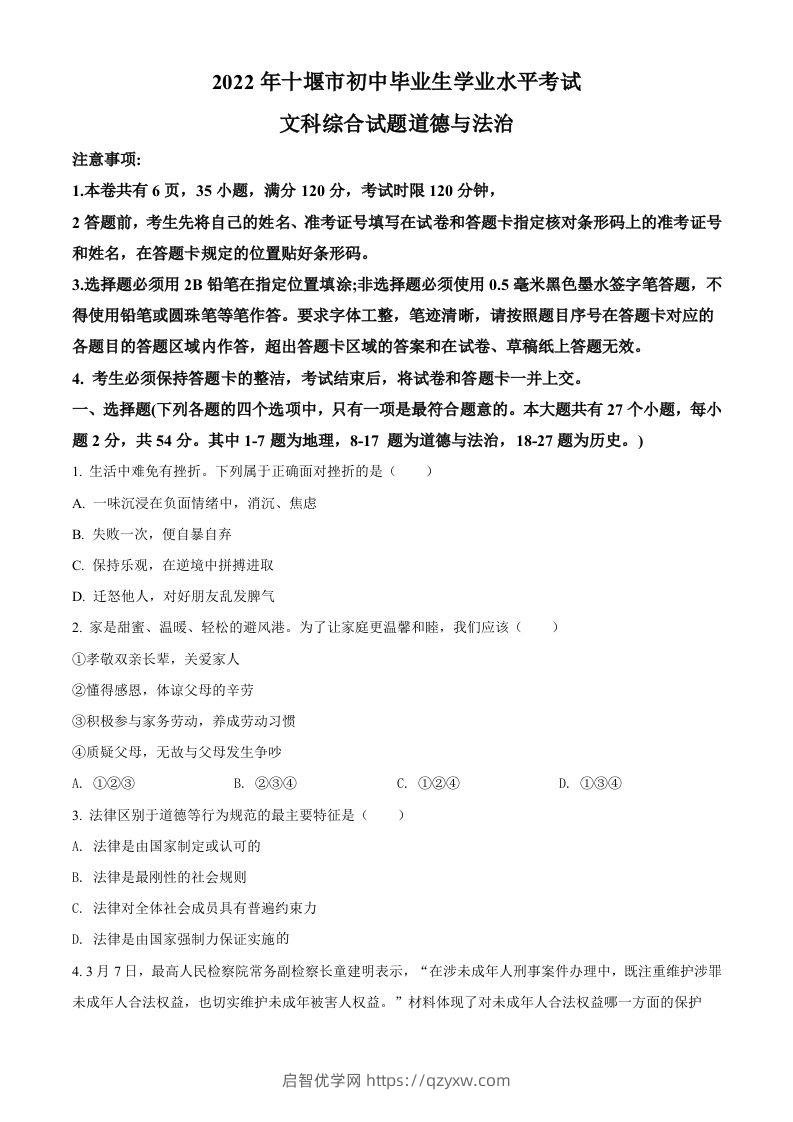 2022年湖北省十堰市中考道德与法治真题（空白卷）-启智优学网