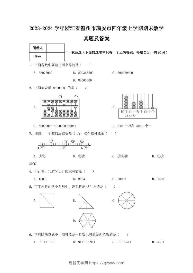 2023-2024学年浙江省温州市瑞安市四年级上学期期末数学真题及答案(Word版)-启智优学网