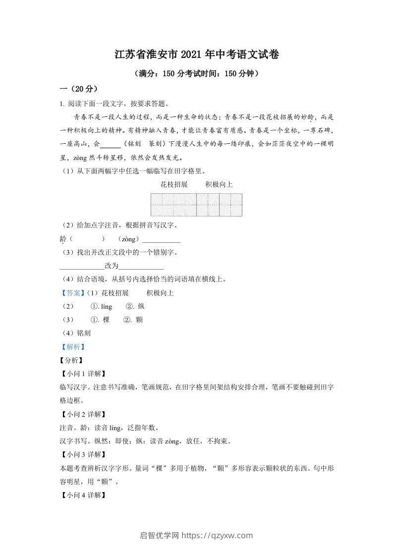 江苏省淮安市2021年中考语文试题（含答案）-启智优学网