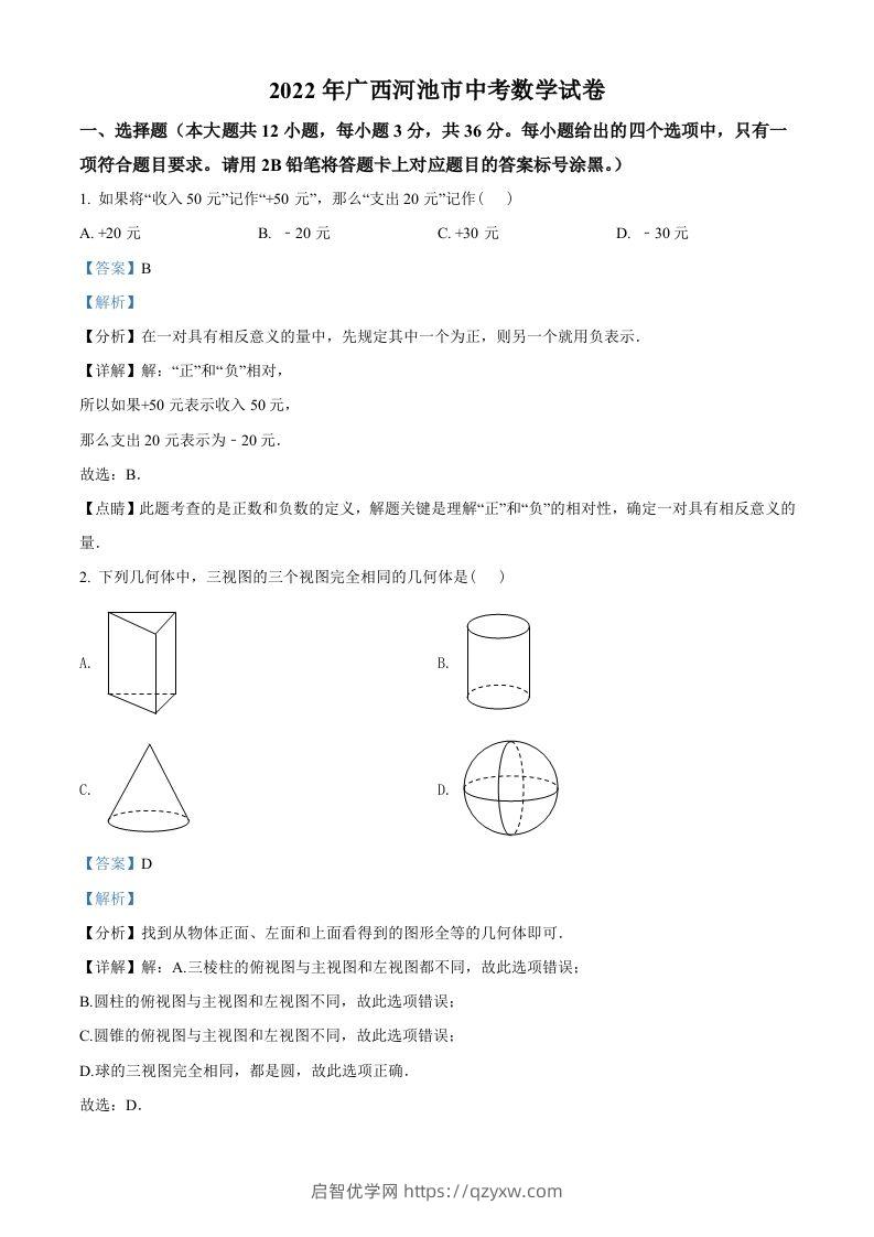 2022年广西河池市中考数学真题（含答案）-启智优学网