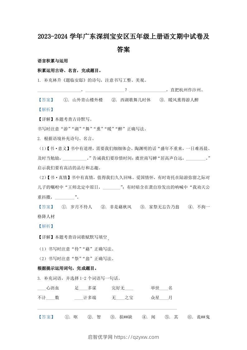 2023-2024学年广东深圳宝安区五年级上册语文期中试卷及答案(Word版)-启智优学网