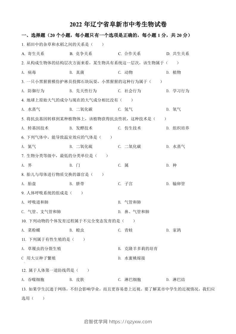 2022年辽宁省阜新市中考生物真题（空白卷）-启智优学网