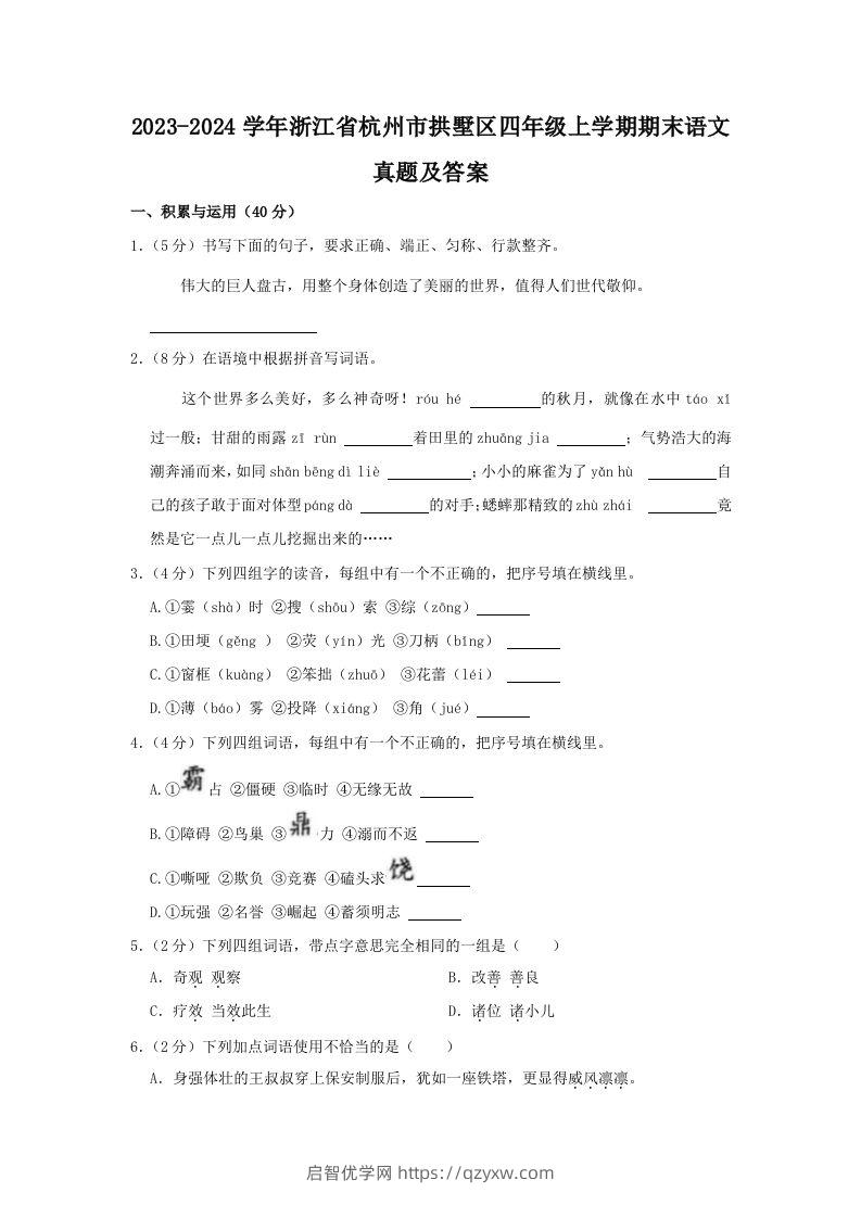 2023-2024学年浙江省杭州市拱墅区四年级上学期期末语文真题及答案(Word版)-启智优学网