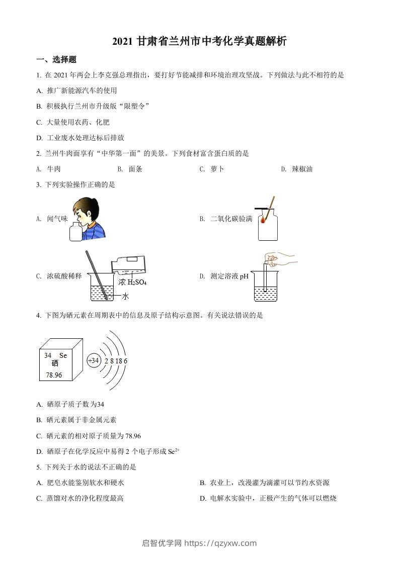 甘肃省兰州市2021年中考化学试题(A卷)（空白卷）-启智优学网