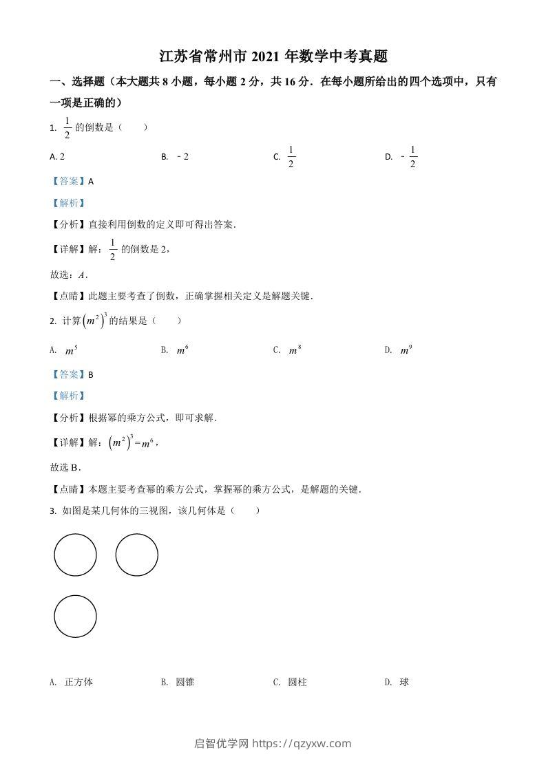 江苏省常州市2021年数学中考真题（含答案）-启智优学网