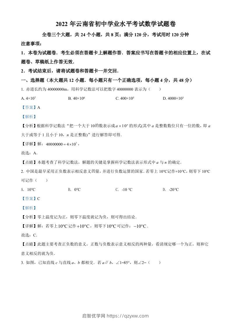 2022年云南省中考数学真题（含答案）-启智优学网