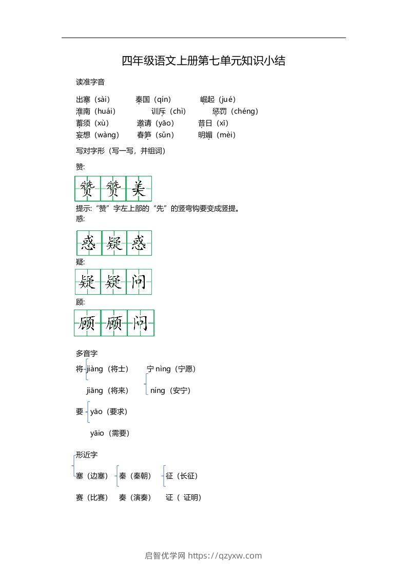 四（上）语文第七单元知识重点-启智优学网