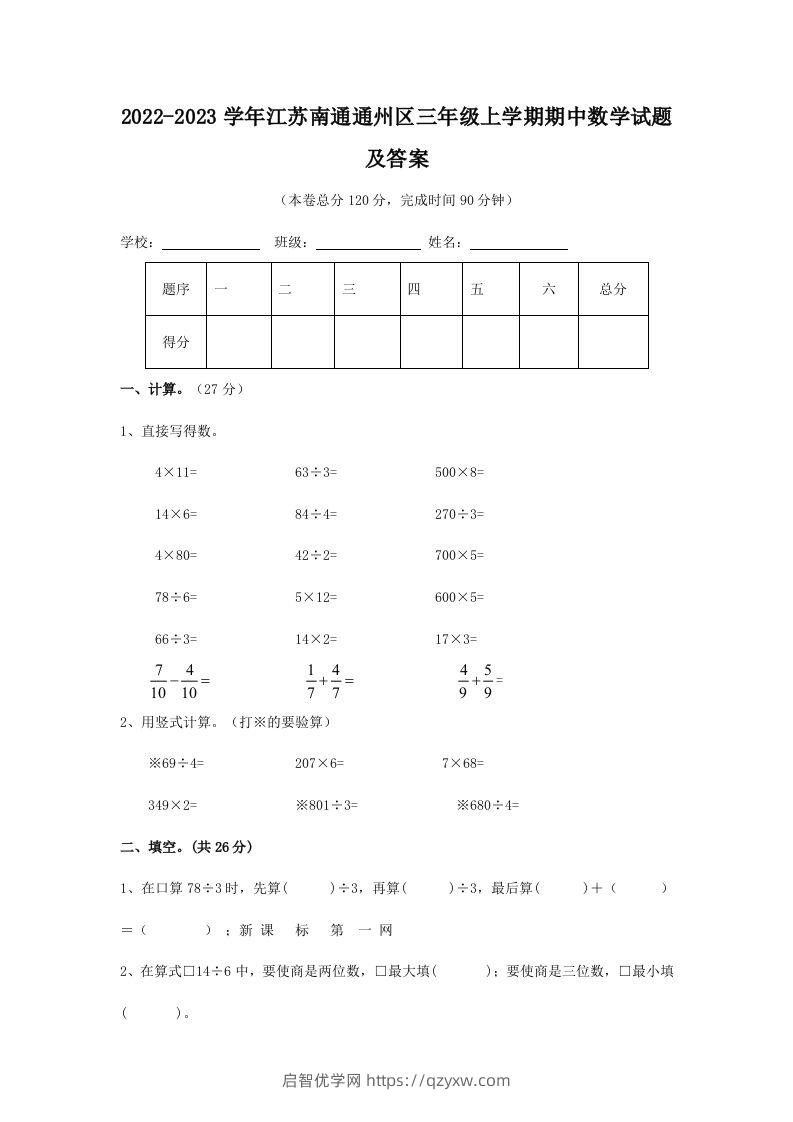 2022-2023学年江苏南通通州区三年级上学期期中数学试题及答案(Word版)-启智优学网