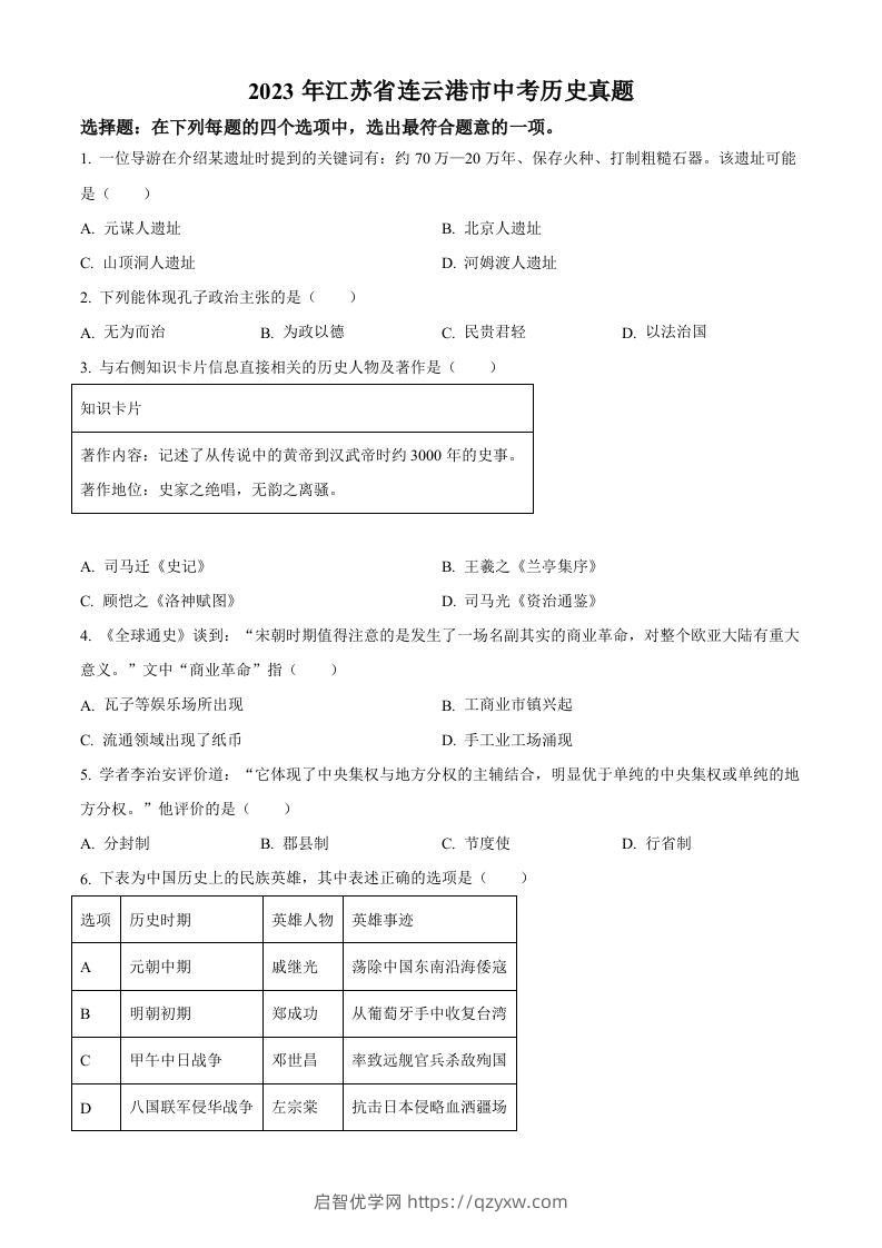 2023年江苏省连云港市中考历史真题（空白卷）-启智优学网