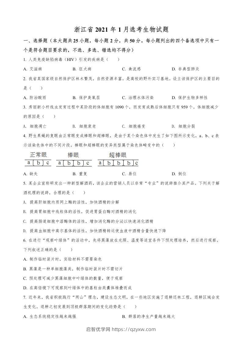 2021年高考生物试卷（浙江）【1月】（空白卷）-启智优学网