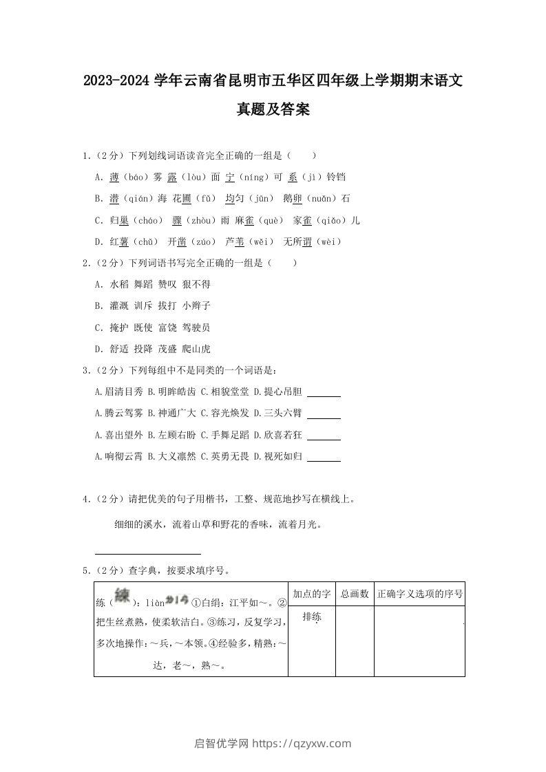 2023-2024学年云南省昆明市五华区四年级上学期期末语文真题及答案(Word版)-启智优学网