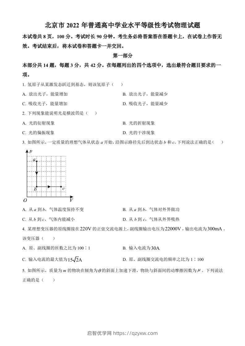 2022年高考物理试卷（北京）（空白卷）-启智优学网