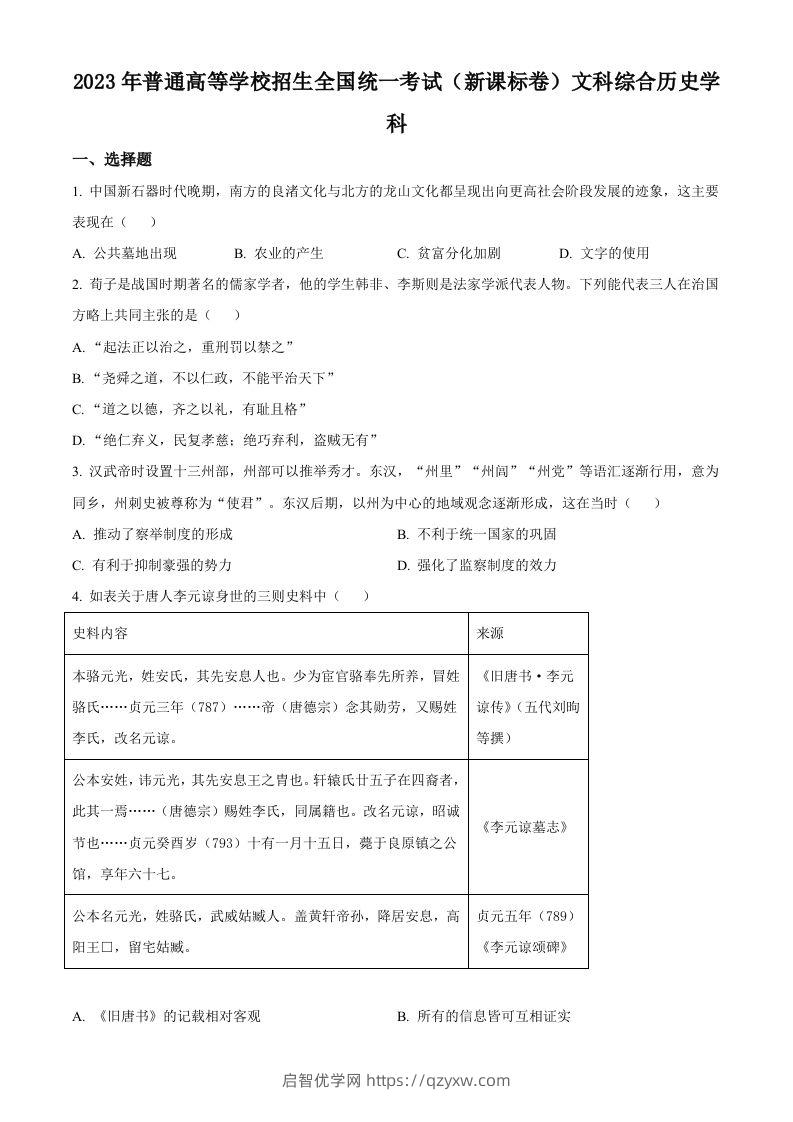 2023年高考历史试卷（新课标）（空白卷）-启智优学网