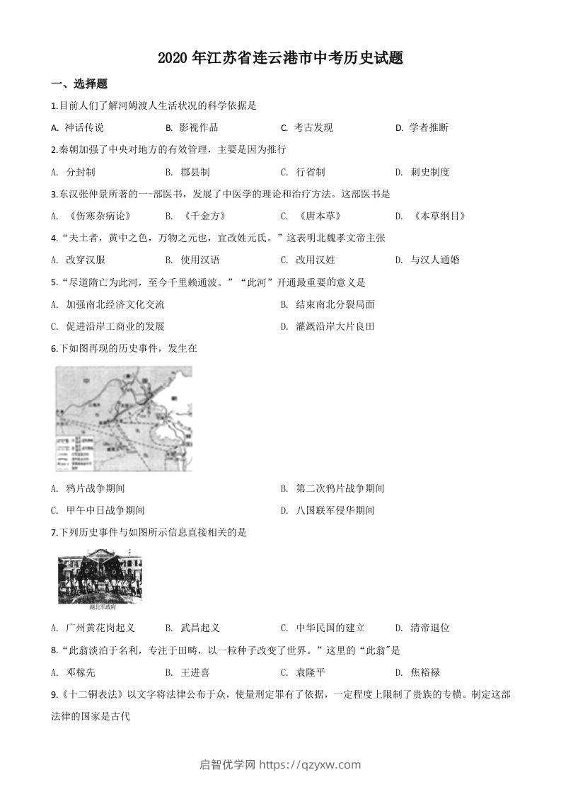 江苏省连云港市2020年中考历史试题（空白卷）-启智优学网