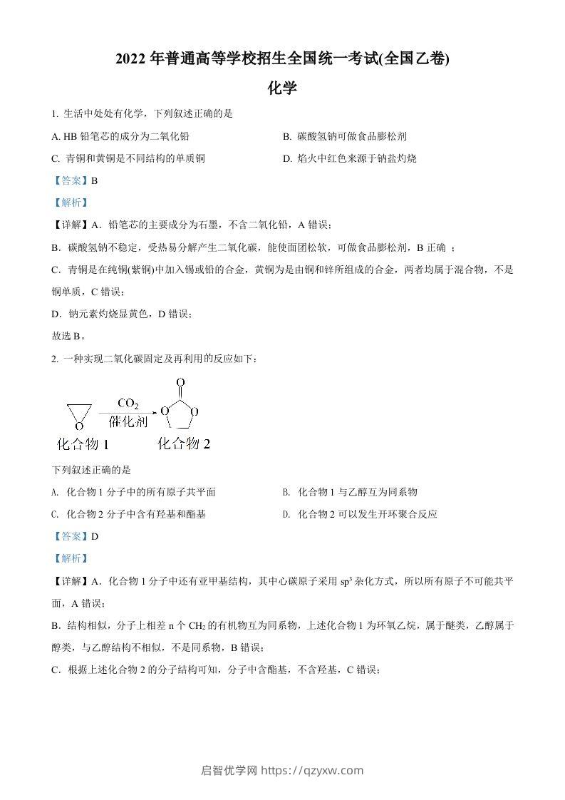 2022年高考化学试卷（全国乙卷）（含答案）-启智优学网