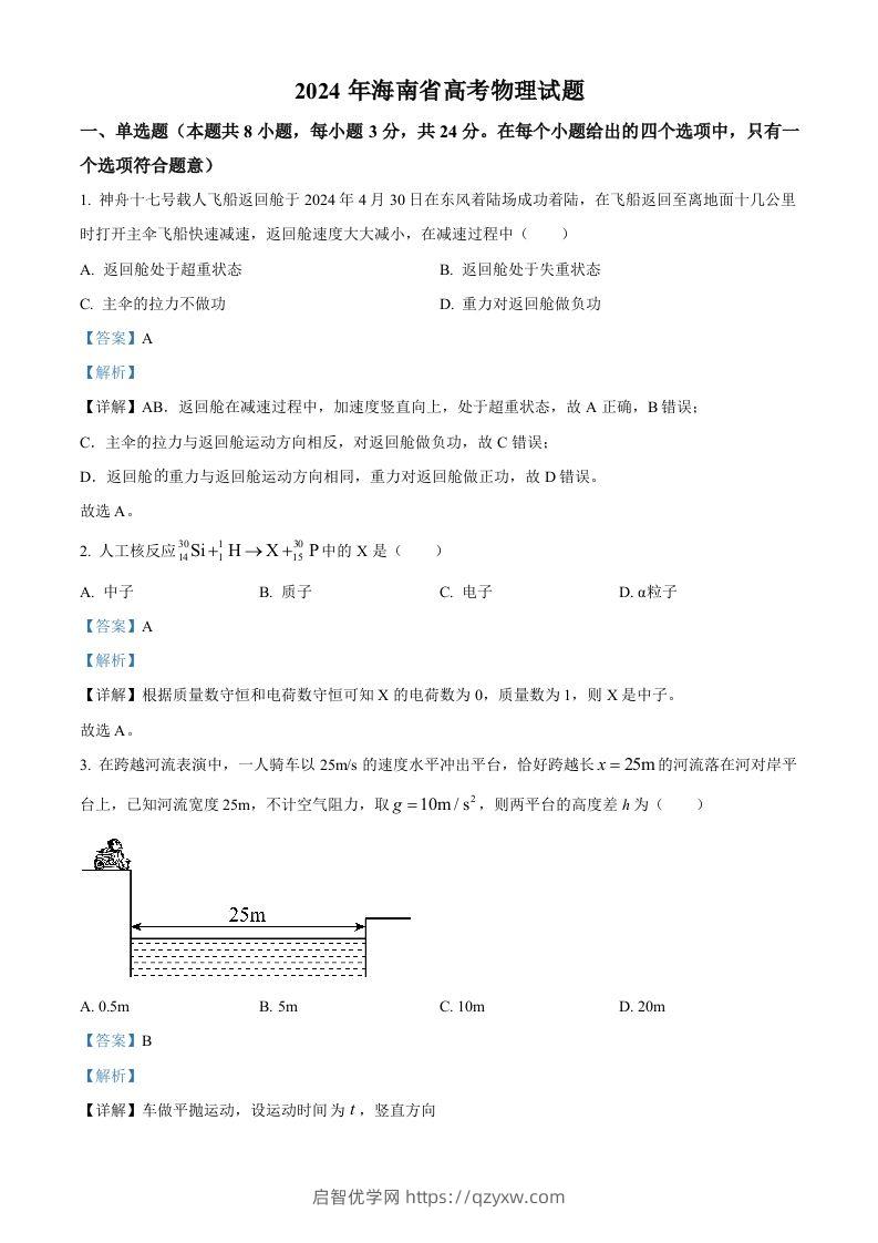 2024年高考物理试卷（海南）（含答案）-启智优学网