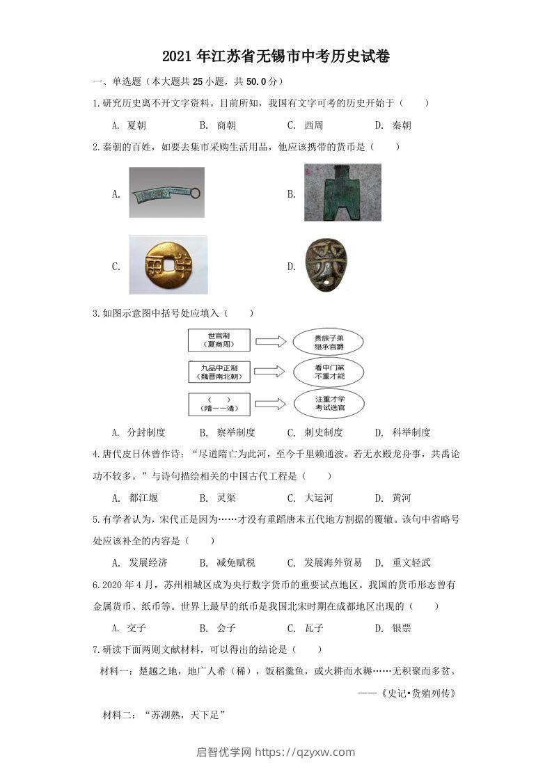 江苏省无锡市2021年中考历史试题（空白卷）-启智优学网