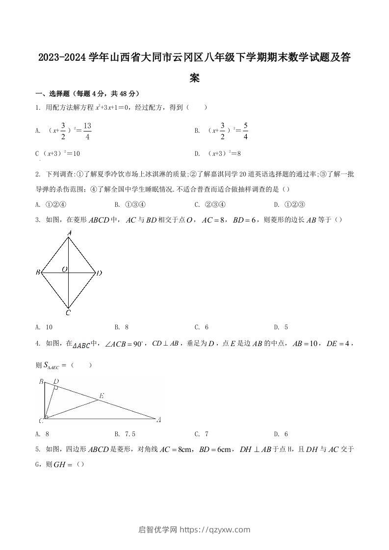 2023-2024学年山西省大同市云冈区八年级下学期期末数学试题及答案(Word版)-启智优学网