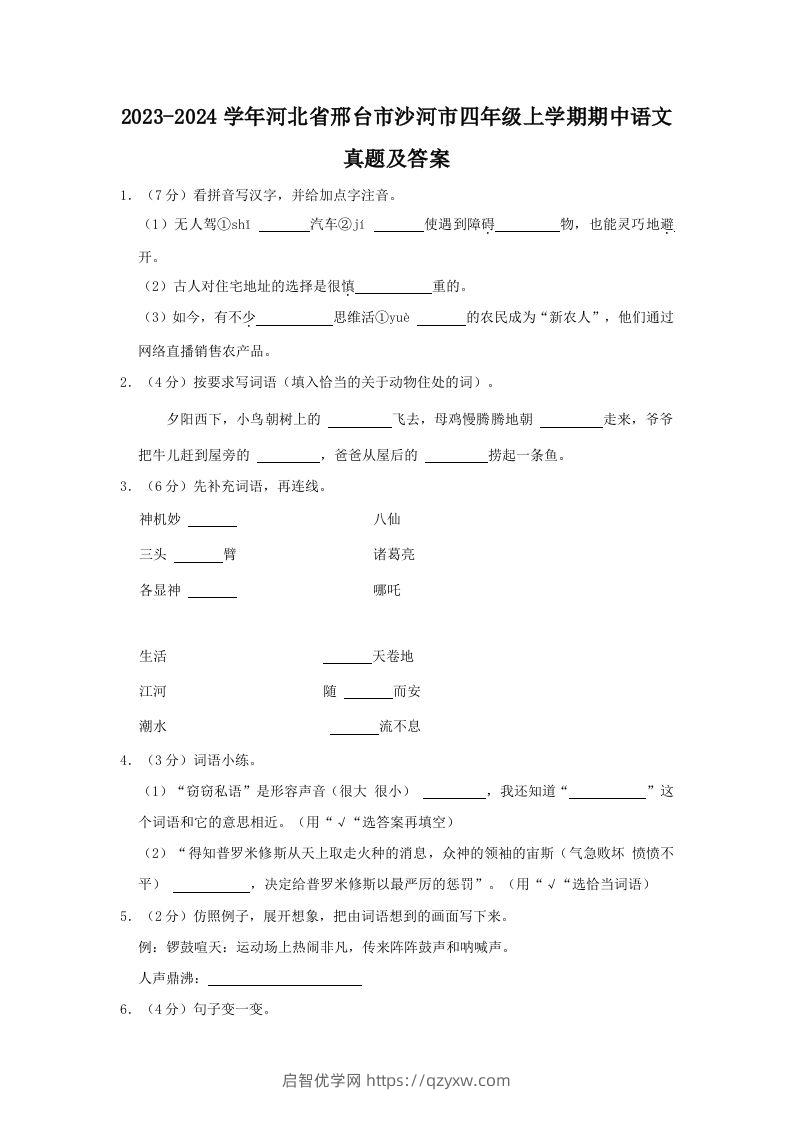 2023-2024学年河北省邢台市沙河市四年级上学期期中语文真题及答案(Word版)-启智优学网