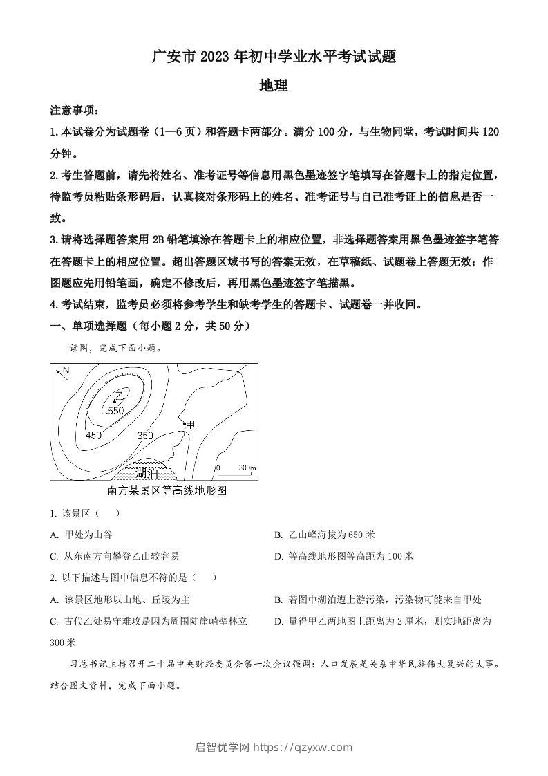 2023年四川省广安市中考地理真题（空白卷）-启智优学网