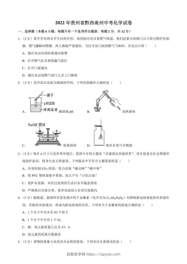 2022年贵州省黔西南州中考化学真题-启智优学网