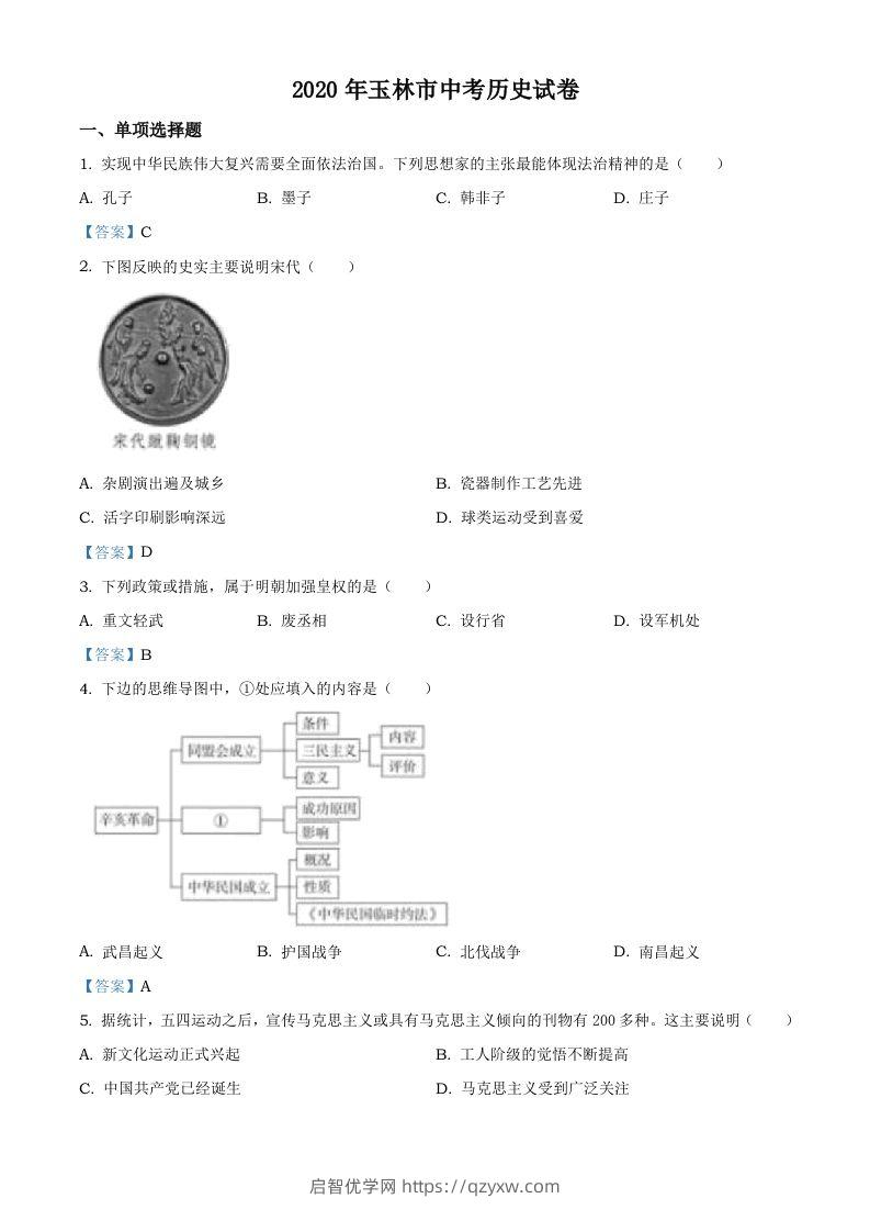 广西玉林2020年中考历史试题-启智优学网